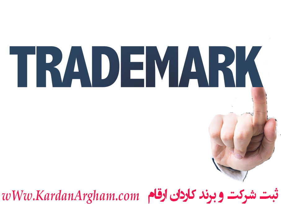 ابطال ثبت علامت تجاری 2