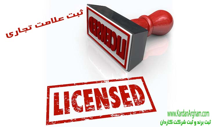اقدامات لازم جهت صدور گواهی ثبت علامت تجاری